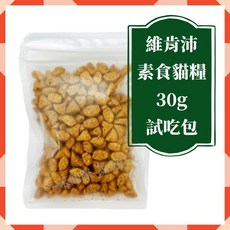 【說蔬人】澳洲Veganpet 維肯沛 全齡素食貓飼料 試吃包, 1個