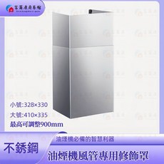 富爾康 油煙機專用風管罩 倒T型 近吸式, 1個, 油機專用風管修飾罩【註明品牌機型】