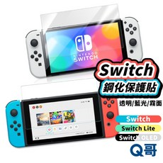 Q哥 Switch OLED Lite 鋼化玻璃保護貼 全覆蓋 高清防爆 防指紋 透明 霧面, 1個, 抗藍光｜Switch 2, NS2