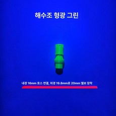 눈세척 긴급 안구세정기 작업장 스프레이 노즐 샤워헤드, 형광그린 (16mm), 기본 모델명/품번