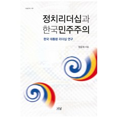 Nanam 政治領導力與韓國民主主義：韓國總統領導力研究, 鄭潤宰 著