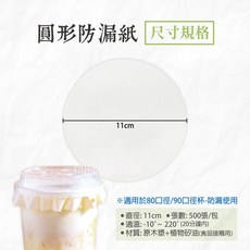 圓形防漏紙 11cm 飲料外送防漏墊片 咖啡杯密封打包紙 (適用於80/90口徑杯), 1個, 圓形防漏11cm/包