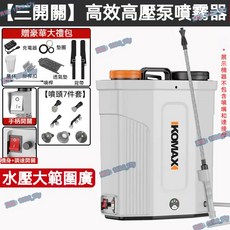 KOMAX 電動噴霧器 18/20L 背負式/可手提農用噴霧機, 1個, 16Ah噴霧器+三開關,20L