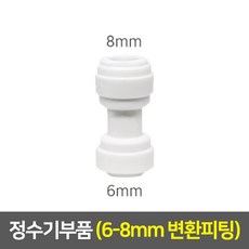 정수기부품 모음, 변환피팅 (L피팅/6-8mm)