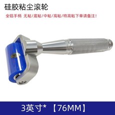 防靜電 無塵滾輪 硅膠粘塵滾筒 工業級清潔 4英寸, 1個, 3寸（7.6cm）全鋁,中粘