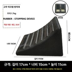 고무 화물차 차량 문턱 발판 미끄럼방지 고임목 받침목