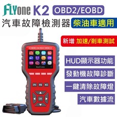 FLYone K2 OBD2 汽車故障檢測儀 柴油車適用 加速/剎車測試 繁體中文彩色螢幕, 1個