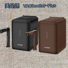 MAXTEC美是德 VACheater- PLUS真空保溫櫥下型冷溫飲水機含安裝(嘉義市、屏東市), 1個, VACheater- PLUS,空機, 摩卡棕, 4L