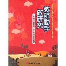 教師動手作研究 - 十三位行動教育工作者的研究饗宴, 單本
