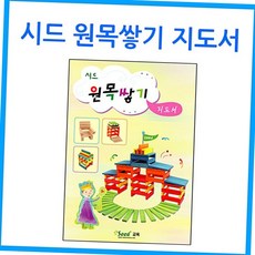 가베 [큰솔교육]시드 원목쌓기 지도서 카프라 활용교재 원목교구 교구 교육완구 완구 유아교구, 본상품