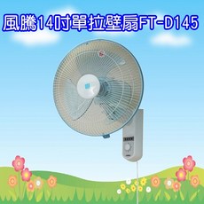 風騰14吋單拉壁扇 可左右擺頭 台灣製造, FT-D145