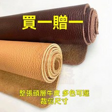 台灣出貨 頭層牛皮 皮革 皮料 牛皮邊角料 沙發座椅面料 植鞣牛皮 沙發皮料 手工DIY面料 手工皮料皮革材料, 1個, 棕色,40X50釐米一塊