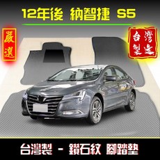 納智捷 s5 專用腳踏墊 鑽石紋, 【全車份-車內座位】３片 / 不含後車廂,2012年8月後~現今 納智捷 S5
