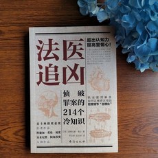 法醫秦明 漲漲見識 冷知識法醫追兇，曲折離奇犯罪現場懸疑燒腦刑偵推理, 法醫追兇214個冷知識（單本）