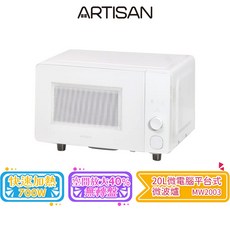 【ARTISAN 奧堤森】20L 微電腦平台式微波爐 MW2003, 微波爐 MW2003
