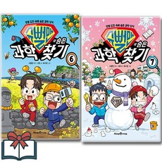 슈뻘맨의 숨은 과학 찾기 6 7 학습만화 세트 전2권 + 사은품 증정, 슈뻘맨, 미래엔아이세움