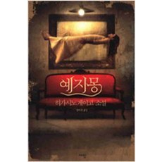 /상태중급/(중고)예지몽(단편)상급히가시노게이고/일반소설/