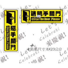 隨手關門 輕輕推門 門後有人 防水PVC門貼