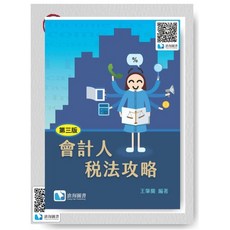 書本熊 會計人稅法攻略 (第三版) 王肇蘭編著 9786269987634, 三版-2025年