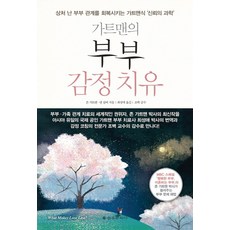 EULYOOPUBLISHING 高特曼的夫妻情緒治療：修復受傷夫妻關係的高特曼式信任科學