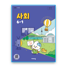 초등학교 교과서 사회6-1 비상 설규주 (2022개정 교육과정), 사회영역