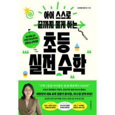 [위즈덤하우스] [가을책방] 아이 스스로 끝까지 풀게 하는 초등 실전 수학 -, 상세 설명 참조, 상세 설명 참조