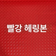 매트 업소용 미끄럼방지 논슬립 계단용 컬러 그린 현관용, 레드 헤링본 0.9m
