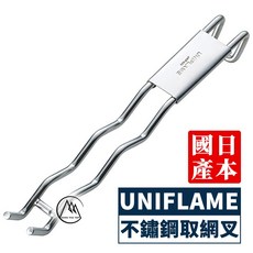 UNIFLAME 不鏽鋼取網夾 日本製造 烤網夾, 詳見包裝