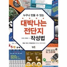대박나는 전단지 작성법, 혜지원, 이진천