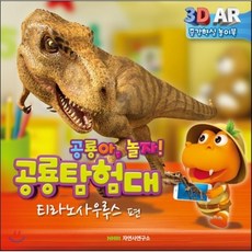 공룡 탐험대 놀이북 : 티라노사우르스 편, 자연사연구소, 공룡탐험대