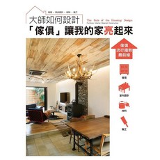 瑞昇文化 大師如何設計:『傢俱』讓我的家亮起來, 單本
