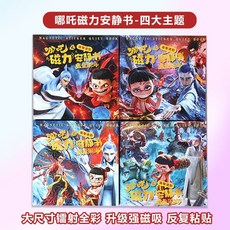 哪吒磁力裁剪安靜磁吸貼紙兒童益智玩具diy手工免裁剪磁性 OQC6, 1個, 隨機1本