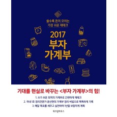 부자 가계부(2017):쓸수록 돈이 모이는 가장 쉬운 재테크, 위즈덤하우스