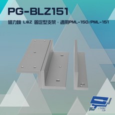 昌運 (PONGEE) PG-BLZ151 磁力鎖 L&Z 固定型支架, 1個