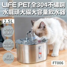 LIFE Pet 304不鏽鋼寵物飲水器2.5L 附濾芯 大容量自動餵水器 犬貓適用, 1個