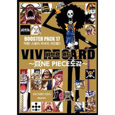 비브르카드~원피스 도감~ 부스터팩 17