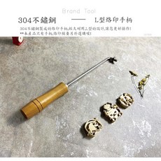Betty's 培蒂絲 304不鏽鋼 L型烙印手柄, 1個