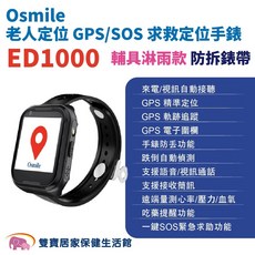 Osmile 老人定位 GPS/SOS 求救定位手錶 ED1000 輔具淋雨款, 1個