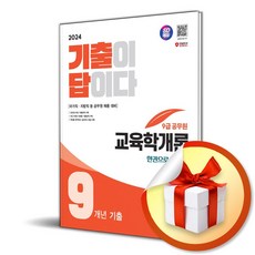 2024 기출이 답이다 9급 공무원 교육학개론 9개년 (이엔제이 전용 사 은 품 증 정)