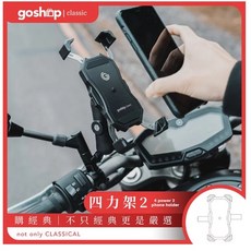goshop classic 四力架2 2S PRO 機車手機架 - YOUPIN 導航支架 外送員適用, 四力架2（標準款）厚度支援12mm