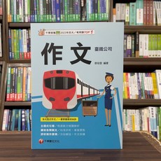 全新 千華出版 鐵路【作文(廖筱雯)】（2024年10月）(2D02)(9786263807266)
