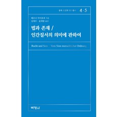 법과 존재 / 인간질서의 의미에 관하여, 박영사, 베르너 마이호퍼