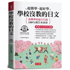 布可屋 學校沒教的日文：最簡單的流行日語 (附贈線上MP3), 單本