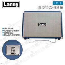 Laney LT212 真空管吉他音箱 60瓦 8歐姆