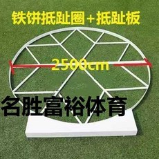 巨匠工廠鉛球抵趾板投擲起跳板田徑實木直徑2.52.135鐵餅抵趾圈, 鐵餅投鄭圈2500, 1個
