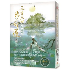 三生三世步生蓮(貳)神奇 愛閱讀養生 平裝本