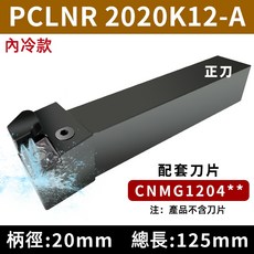高精內冷外圓刀桿 數控車床抗震車刀 PWLNR2525M08-A 桃形外圓車刀，高硬度耐磨，穩定切削，提升工件光潔度, 1個, PCLNR2020K12-A