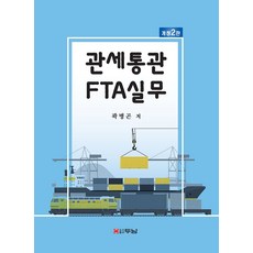 관세통관 FTA실무, 두남, 곽병곤(저), 곽병곤