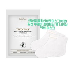 (정품)핑션 투웨이 화이트닝 앤 너리싱 커버 마스크10장 발팩 풋팩 발마스크 풋마스크 발각질 연화제