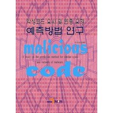 惡意軟體類似及變種類型預測方法研究, 振韓M&B